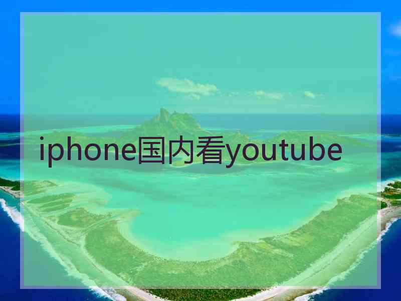 iphone国内看youtube