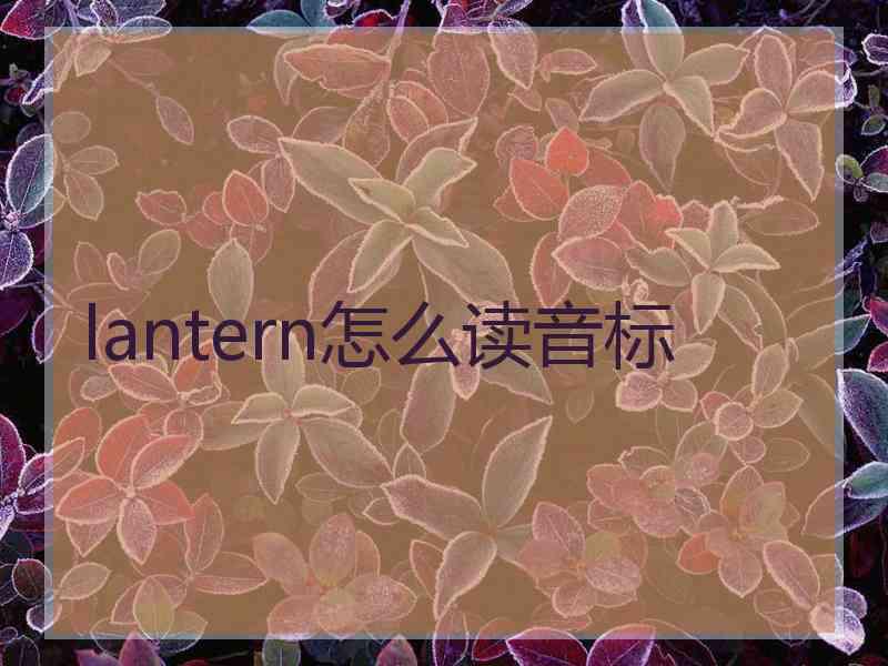 lantern怎么读音标