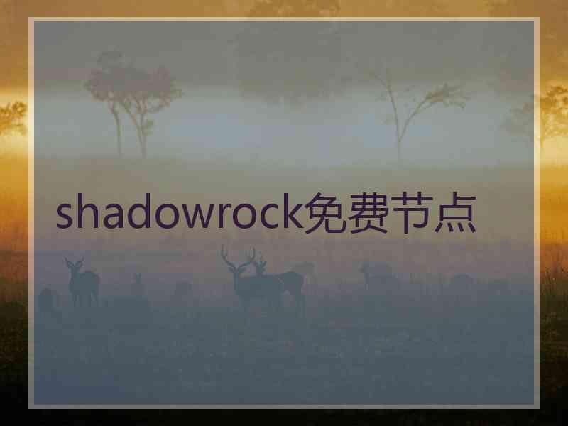 shadowrock免费节点