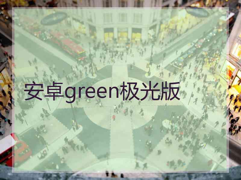 安卓green极光版