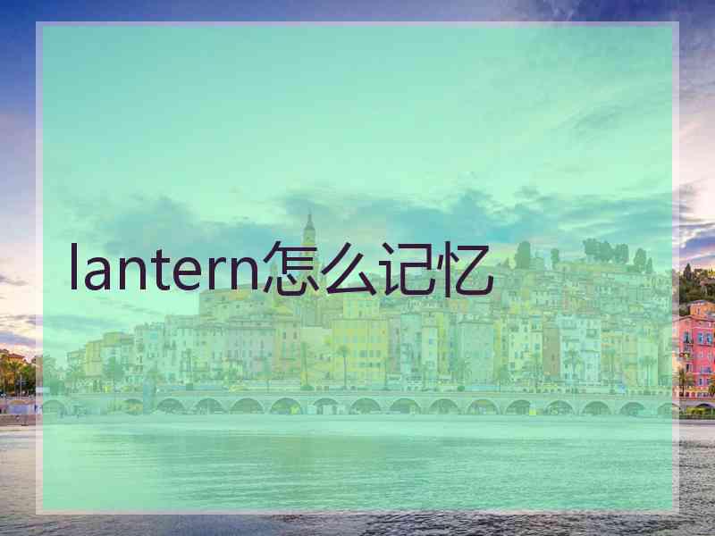 lantern怎么记忆