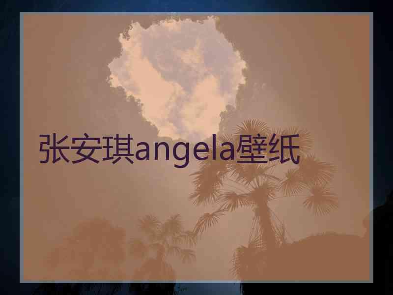 张安琪angela壁纸