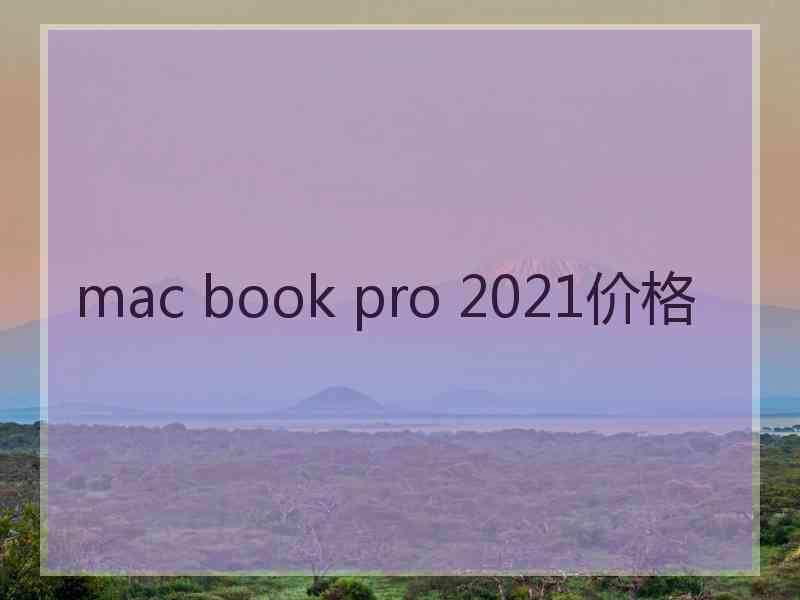 mac book pro 2021价格