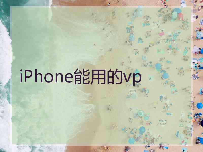 iPhone能用的vp