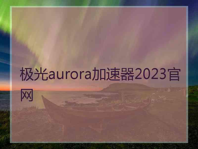 极光aurora加速器2023官网