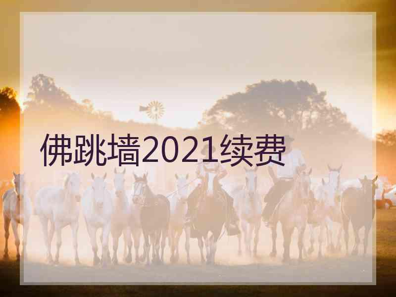 佛跳墙2021续费