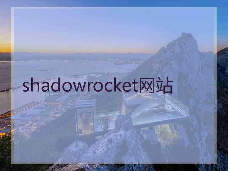 shadowrocket网站