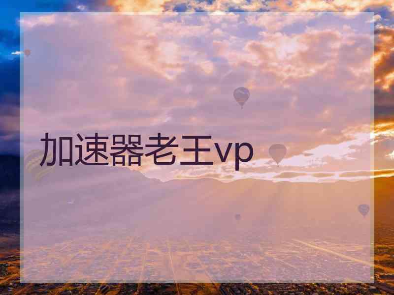 加速器老王vp