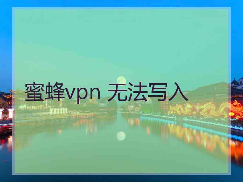 蜜蜂vpn 无法写入