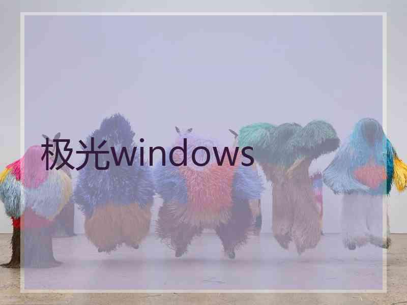 极光windows