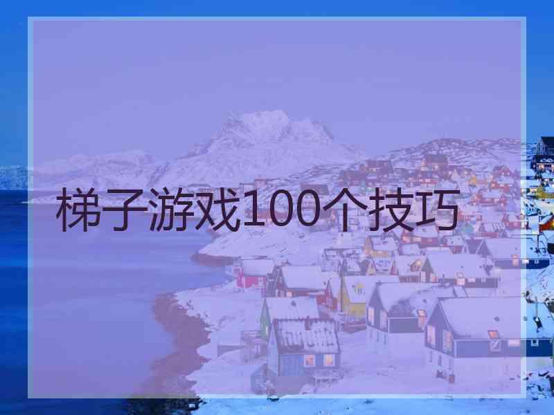 梯子游戏100个技巧