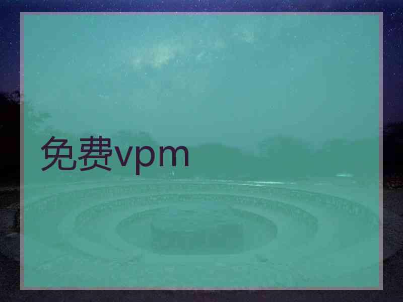 免费vpm