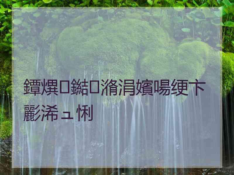 鐔熼鐑潃涓嬪啺绠卞彲浠ュ悧