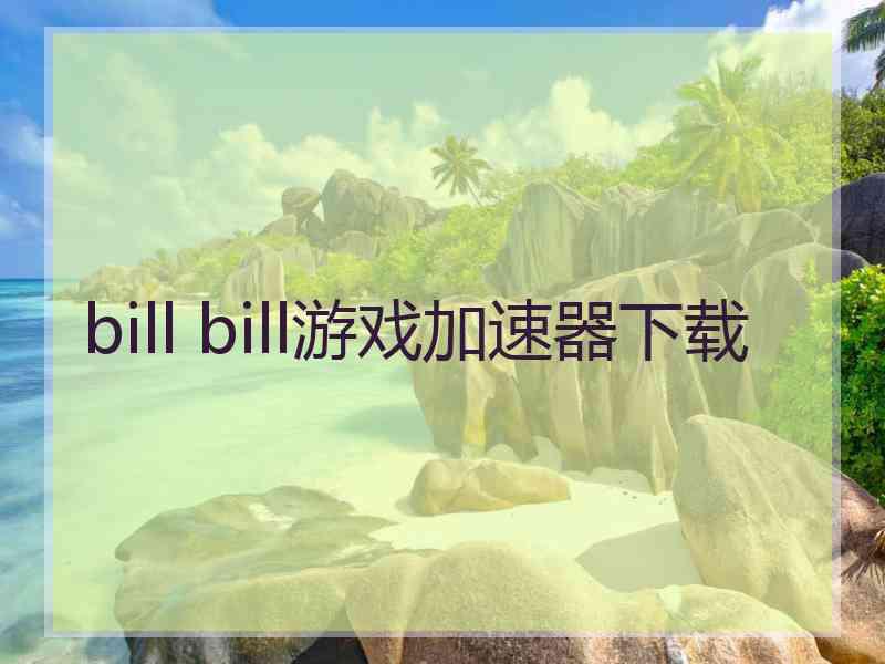 bill bill游戏加速器下载