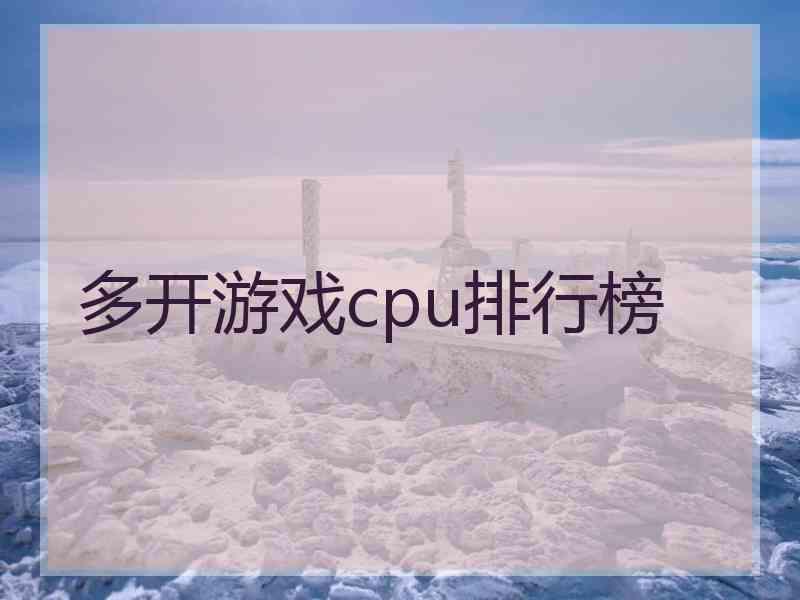 多开游戏cpu排行榜