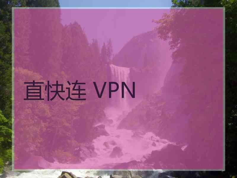 直快连 VPN