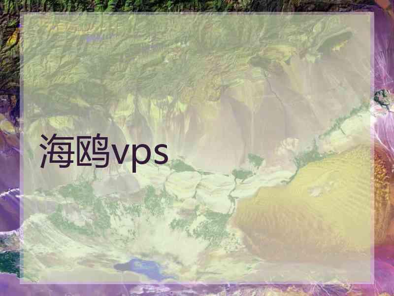 海鸥vps