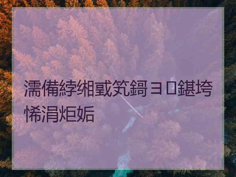 濡備綍缃戜笂鎶ヨ鍖垮悕涓炬姤