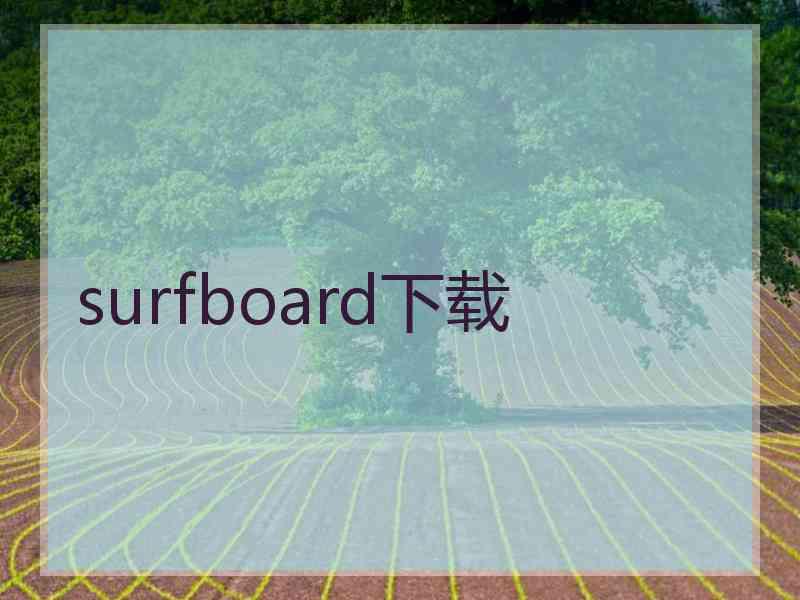 surfboard下载