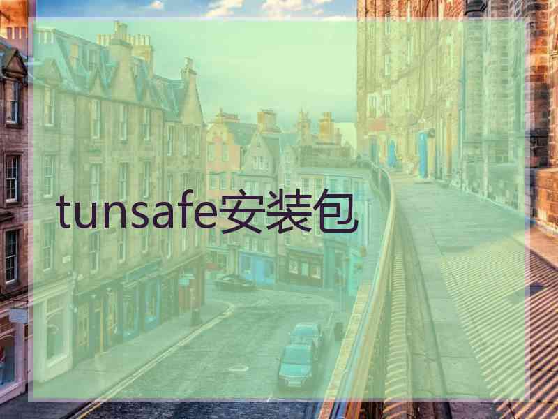 tunsafe安装包