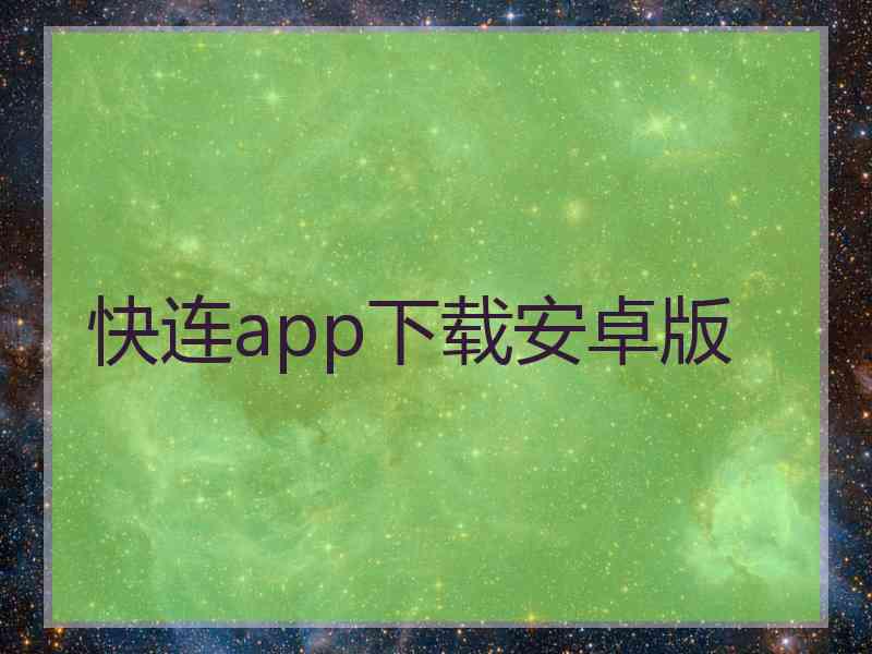 快连app下载安卓版