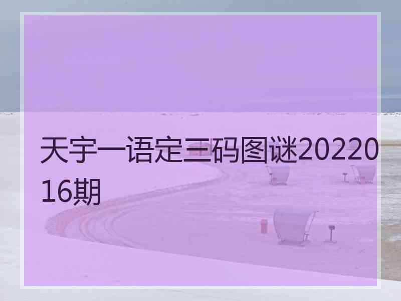 天宇一语定三码图谜2022016期