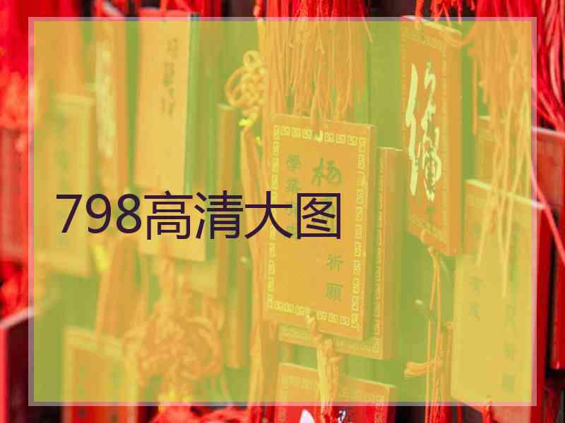 798高清大图