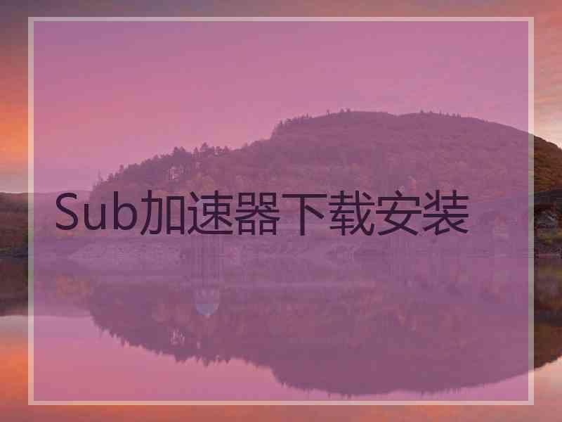 Sub加速器下载安装