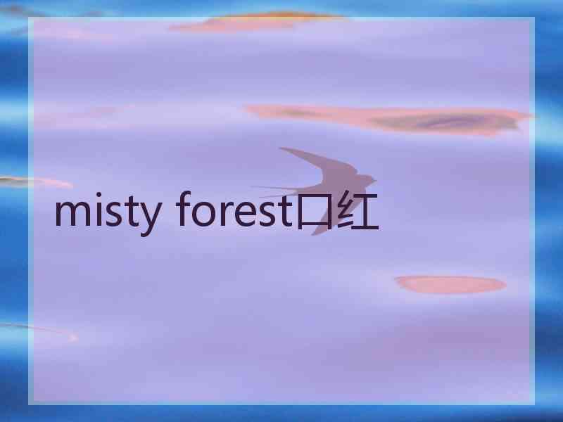 misty forest口红