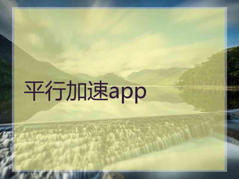 平行加速app