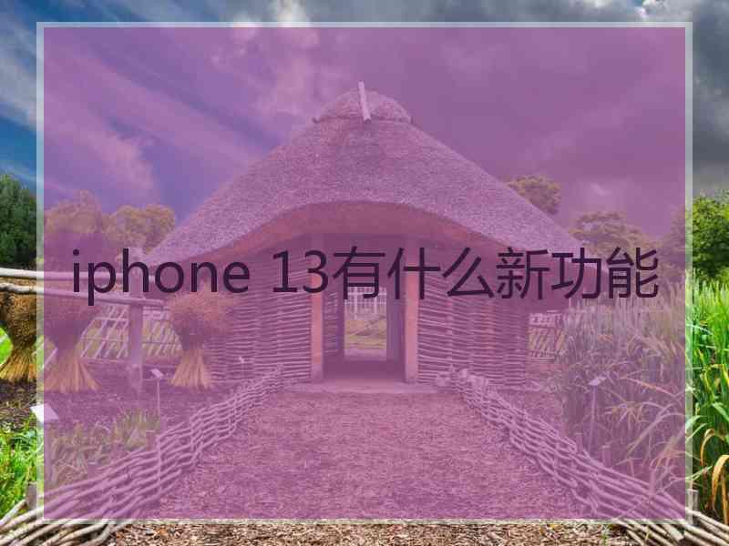 iphone 13有什么新功能