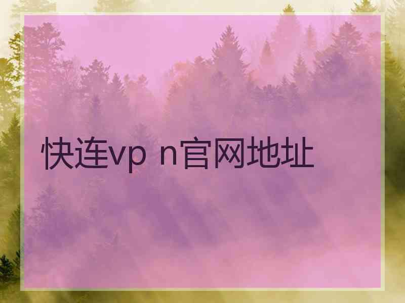 快连vp n官网地址