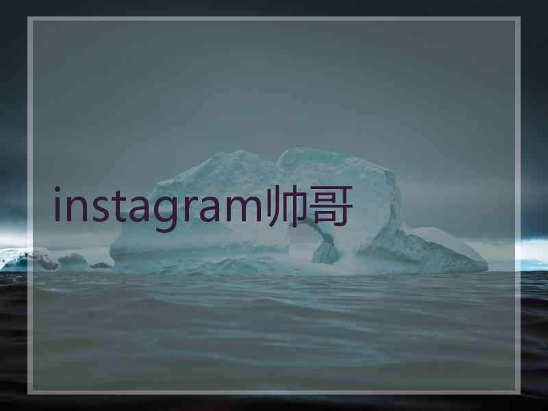 instagram帅哥