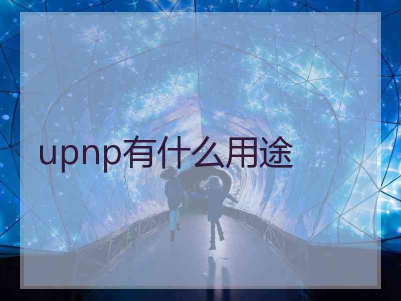 upnp有什么用途