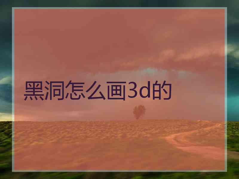 黑洞怎么画3d的