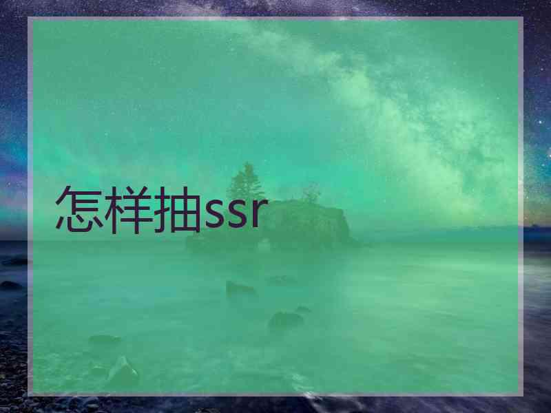 怎样抽ssr