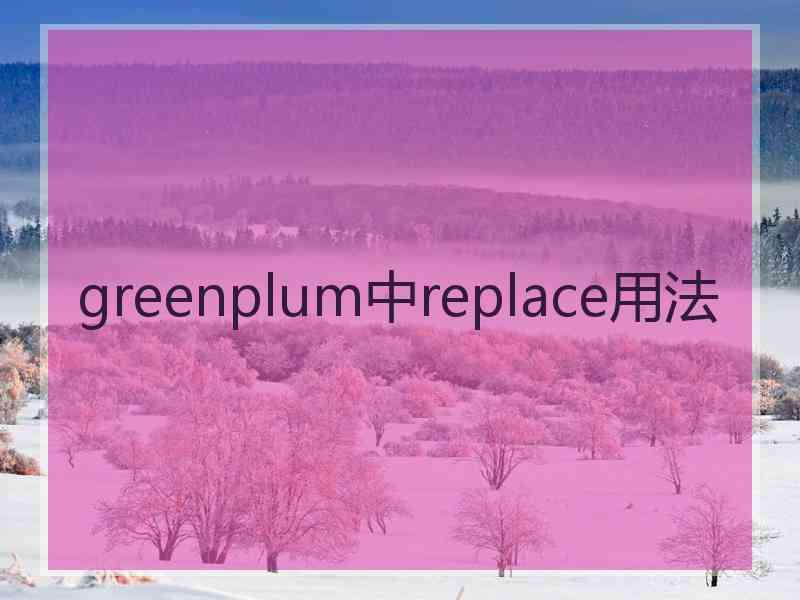 greenplum中replace用法