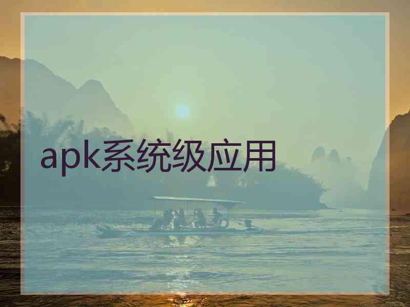 apk系统级应用