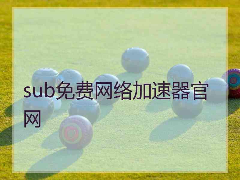 sub免费网络加速器官网