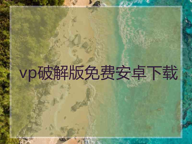 vp破解版免费安卓下载