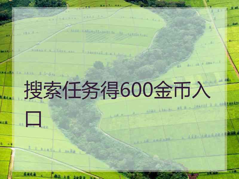 搜索任务得600金币入口