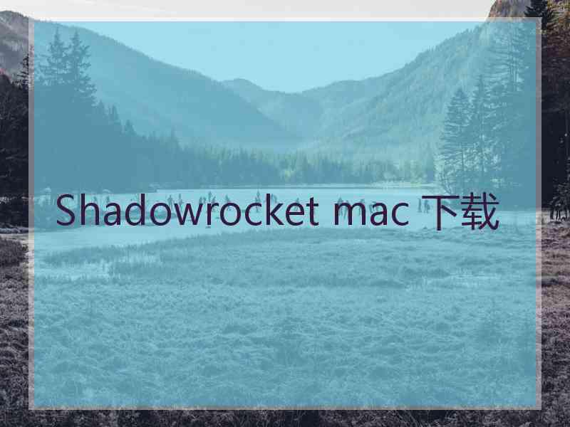 Shadowrocket mac 下载