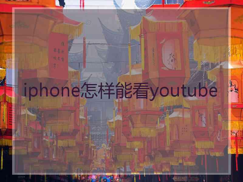 iphone怎样能看youtube