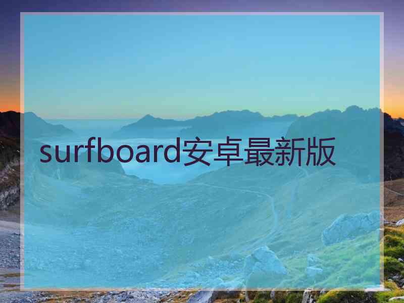 surfboard安卓最新版