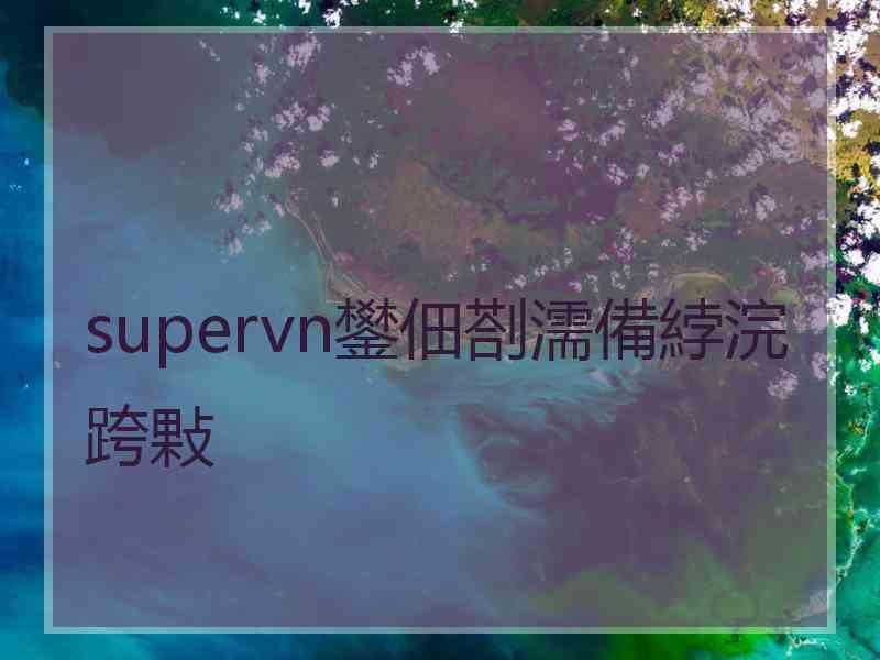 supervn鐢佃剳濡備綍浣跨敤