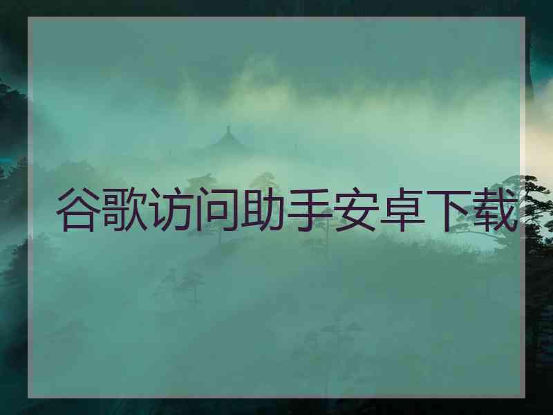 谷歌访问助手安卓下载