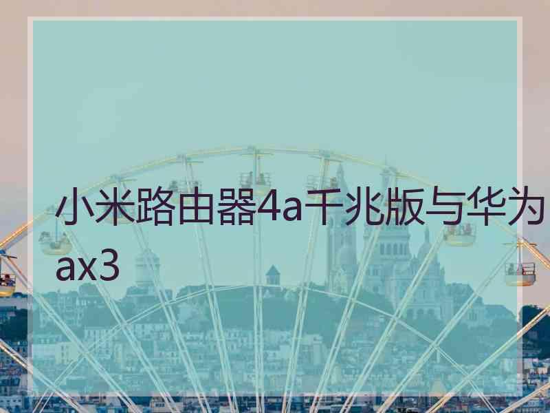 小米路由器4a千兆版与华为ax3