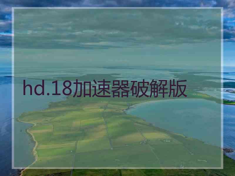 hd.18加速器破解版