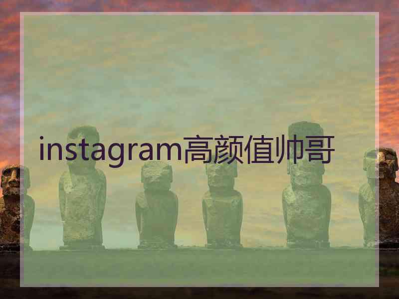 instagram高颜值帅哥