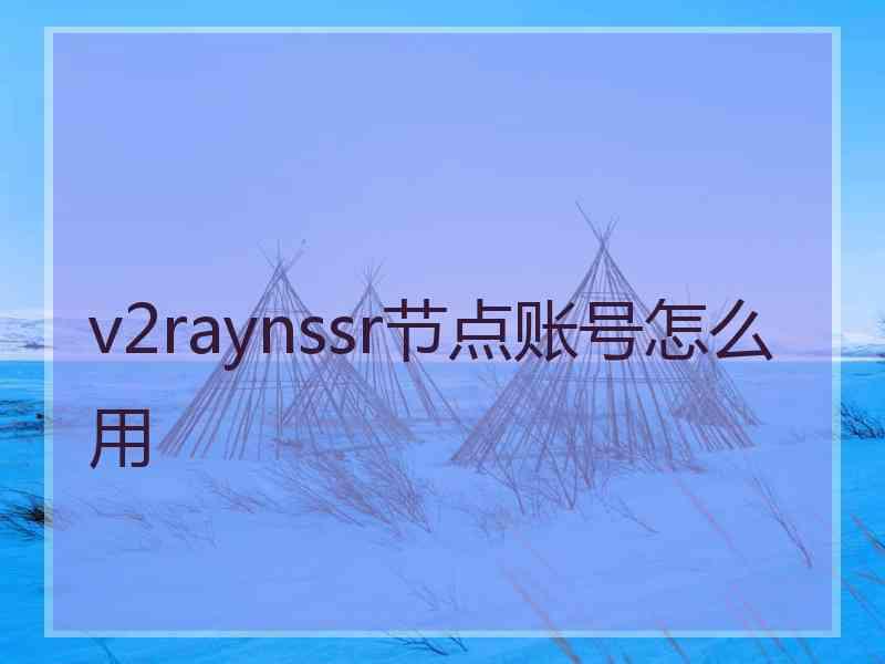 v2raynssr节点账号怎么用